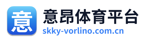 意昂体育平台